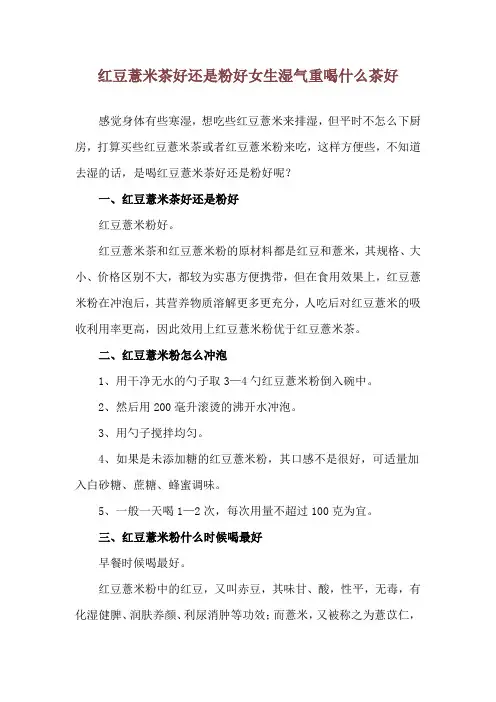 红豆薏米茶好还是粉好 女生湿气重喝什么茶好