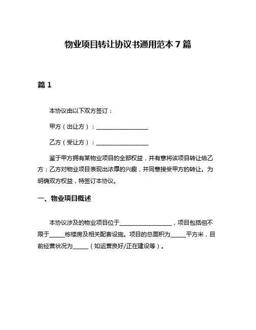 物业项目转让协议书通用范本7篇