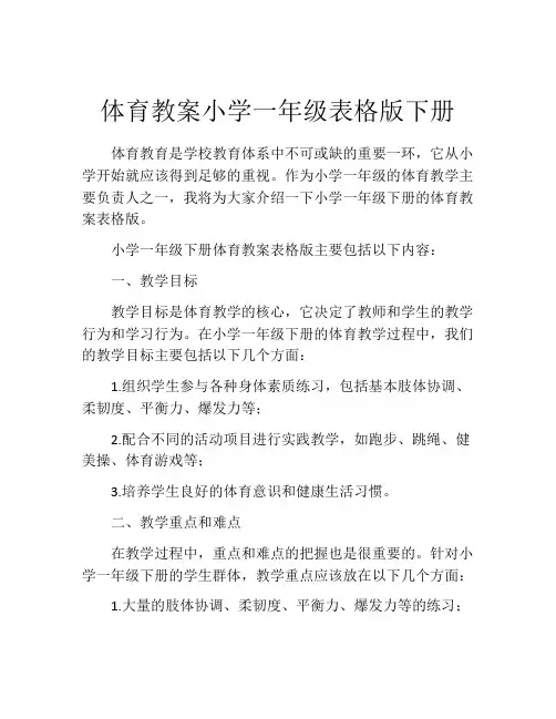 体育教案小学一年级表格版下册