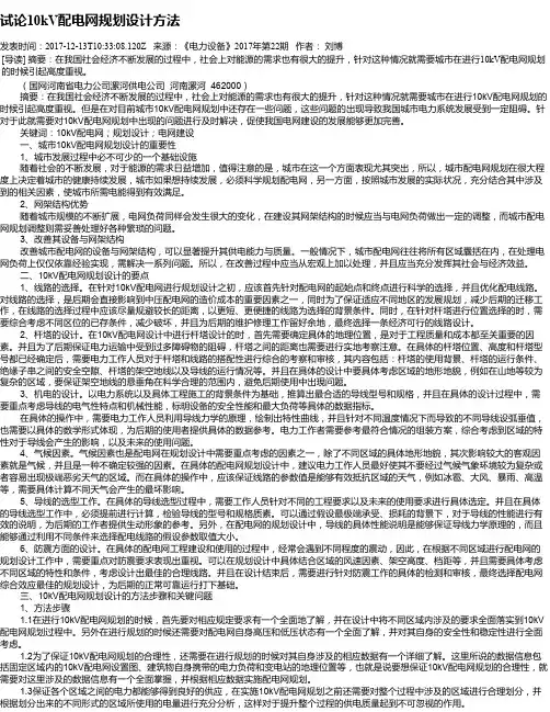 试论10kV配电网规划设计方法