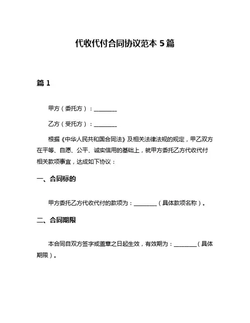代收代付合同协议范本5篇