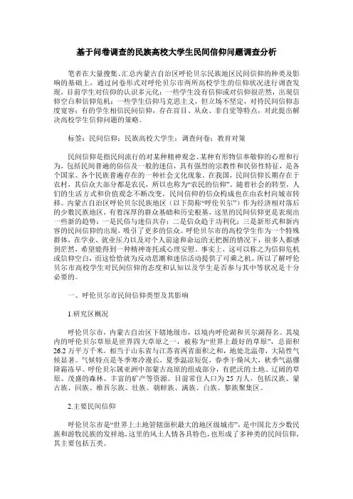 基于问卷调查的民族高校大学生民间信仰问题调查分析