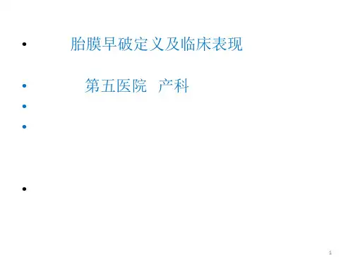 胎膜早破PPT课件