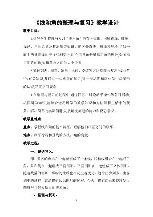 六年级下册数学教案线和角的整理与复习苏教版