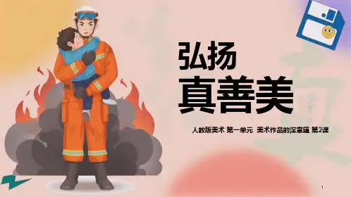 第一单元第2课弘扬真善美课件人教版初中美术八年级下册