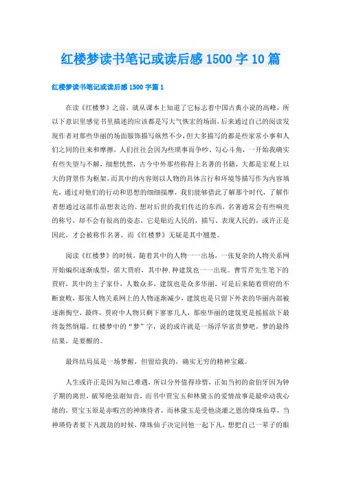 红楼梦读书笔记或读后感1500字10篇