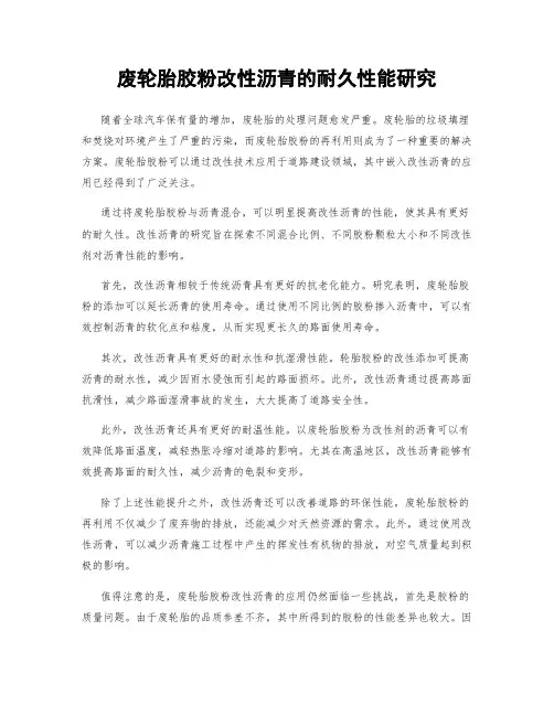 废轮胎胶粉改性沥青的耐久性能研究