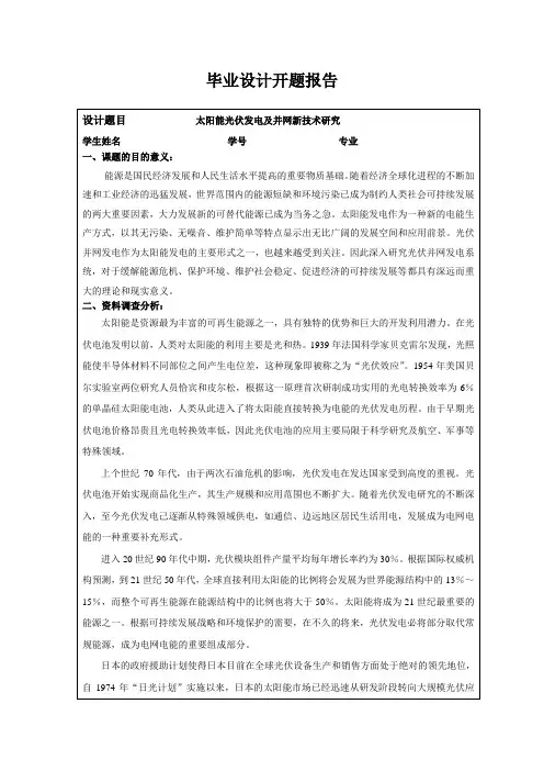 光伏并网发电毕业设计开题报告