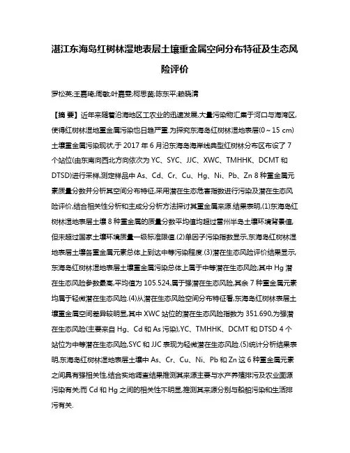 湛江东海岛红树林湿地表层土壤重金属空间分布特征及生态风险评价