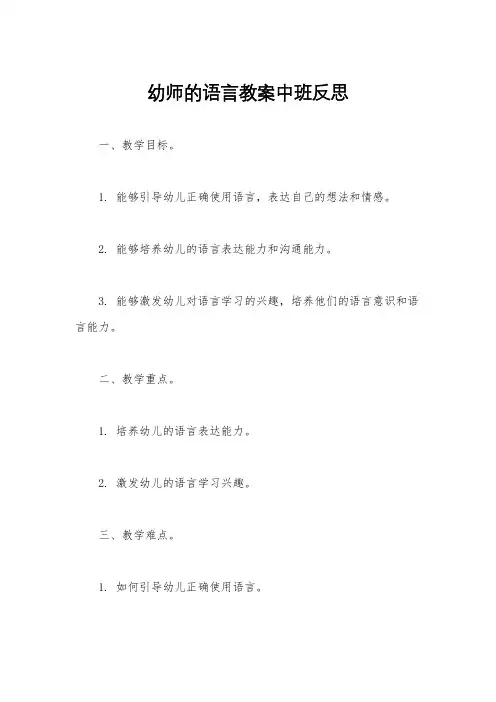 幼师的语言教案中班反思