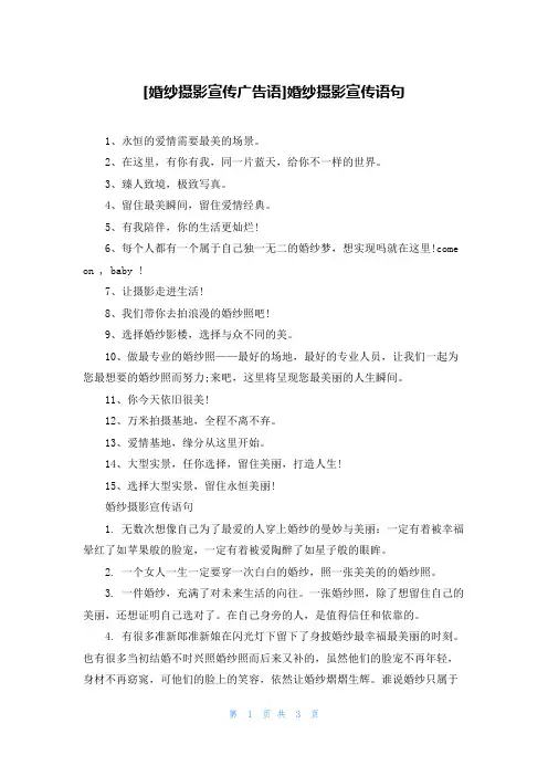 [婚纱摄影宣传广告语]婚纱摄影宣传语句
