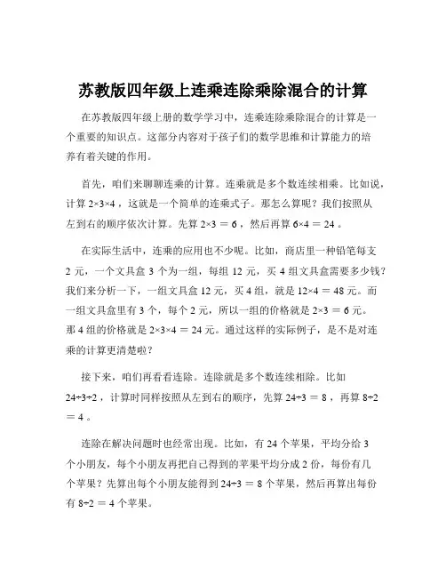 苏教版四年级上连乘连除乘除混合的计算