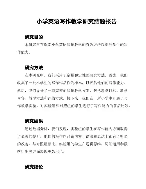 小学英语写作教学研究结题报告