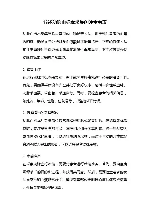 简述动脉血标本采集的注意事项