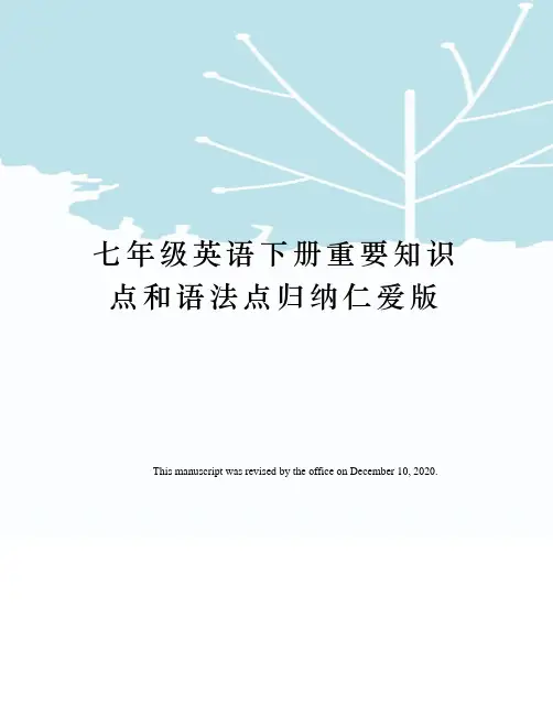 七年级英语下册重要知识点和语法点归纳仁爱版