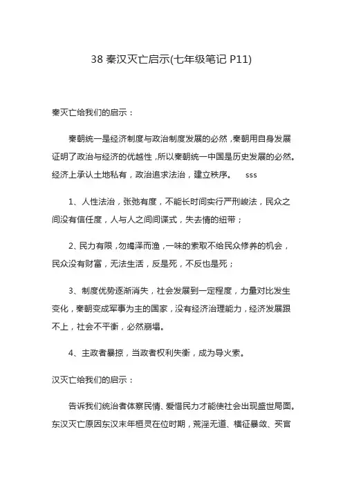 38秦汉灭亡启示(七年级笔记P11)
