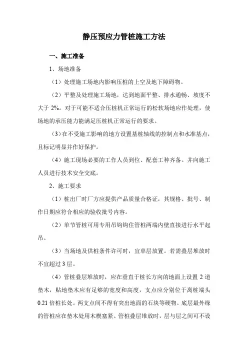 静压预应力管桩施工方法