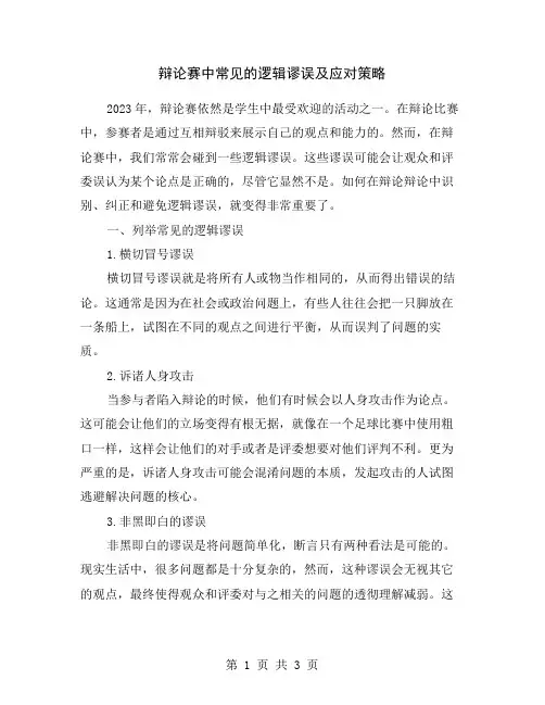 辩论赛中常见的逻辑谬误及应对策略