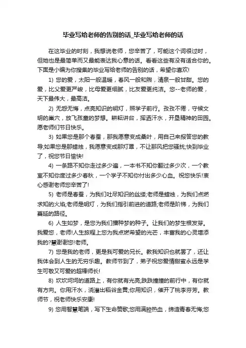 毕业写给老师的告别的话_毕业写给老师的话