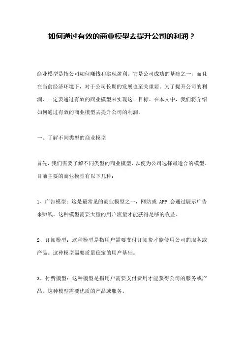 如何通过有效的商业模型去提升公司的利润？
