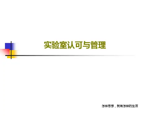 实验室认可与管理25页PPT