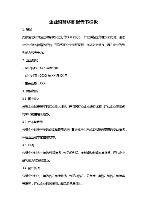 企业财务诊断报告书模板