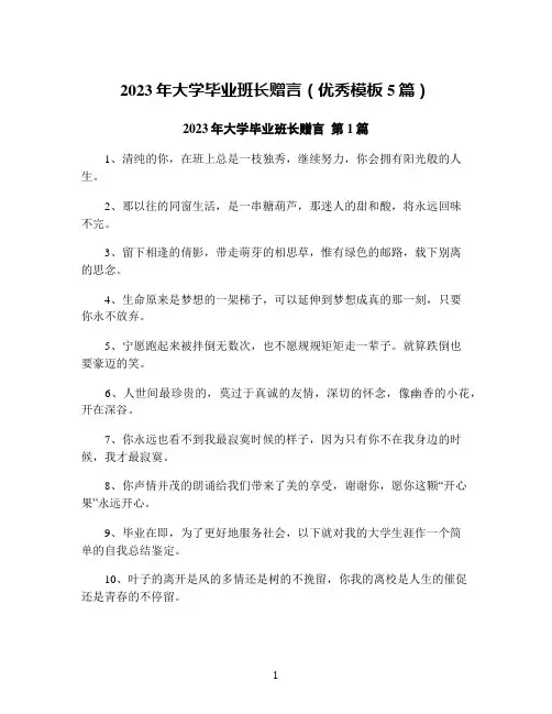 2023年大学毕业班长赠言(优秀模板5篇)