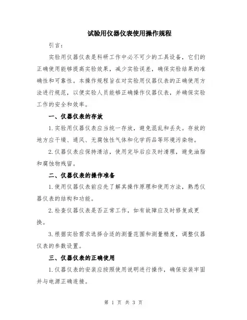 试验用仪器仪表使用操作规程