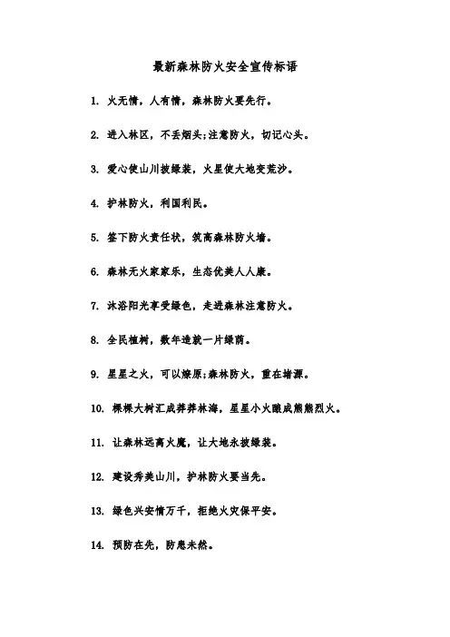 最新森林防火安全宣传标语（2篇）