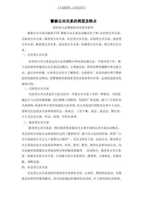 警察公共关系的类型及特点