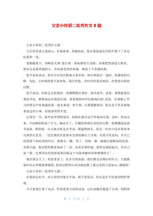 父亲小传初二优秀作文8篇