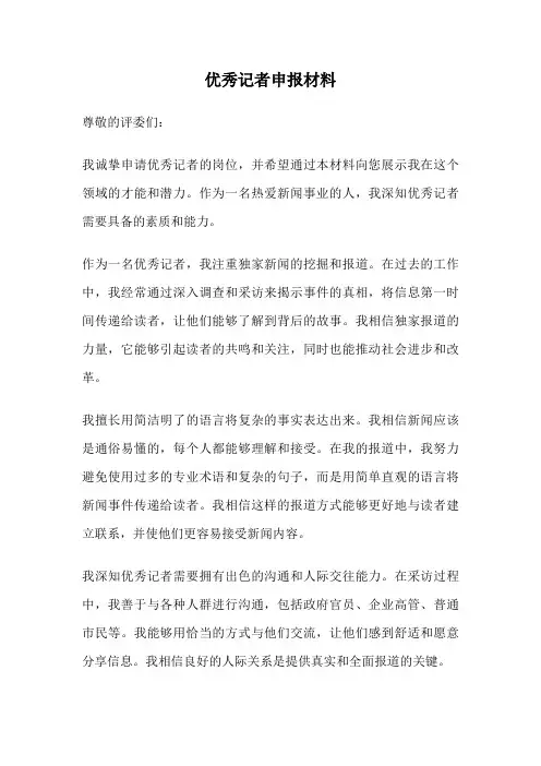 优秀记者申报材料