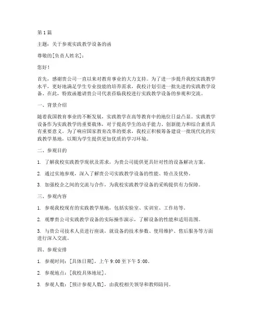 参观实践教学设备的函(3篇)