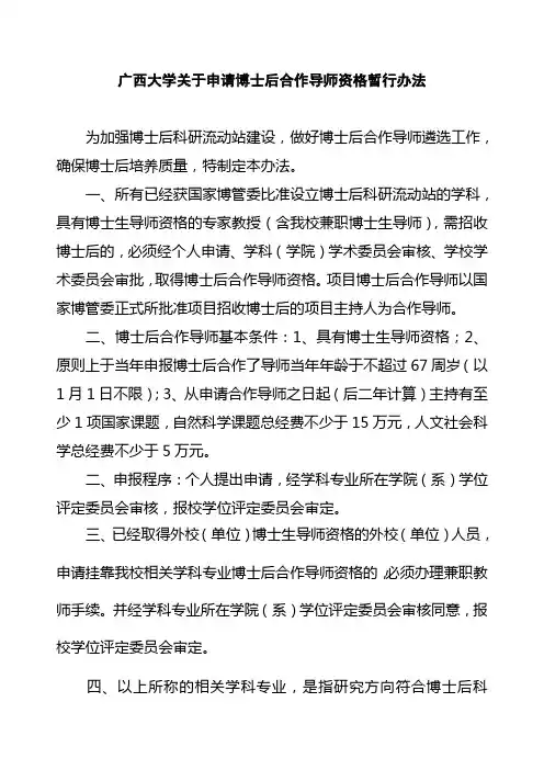 广西大学关于申请博士后合作导师资格暂行办法