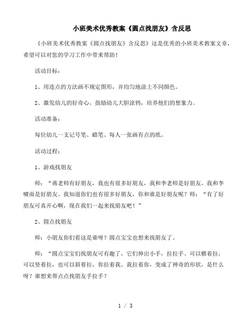 小班美术优秀教案《圆点找朋友》含反思