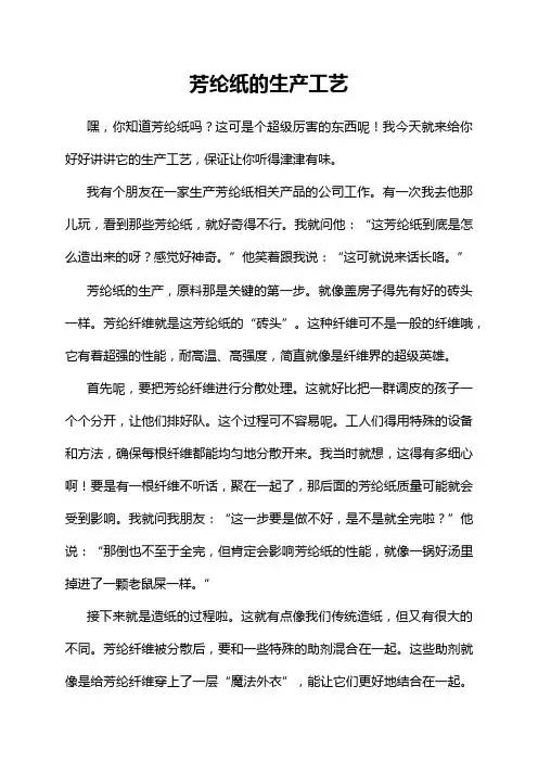 芳纶纸的生产工艺