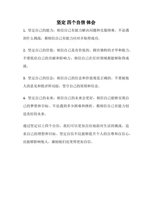 坚定 四个自信 体会