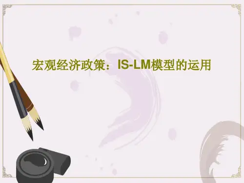 宏观经济政策：IS-LM模型的运用61页PPT