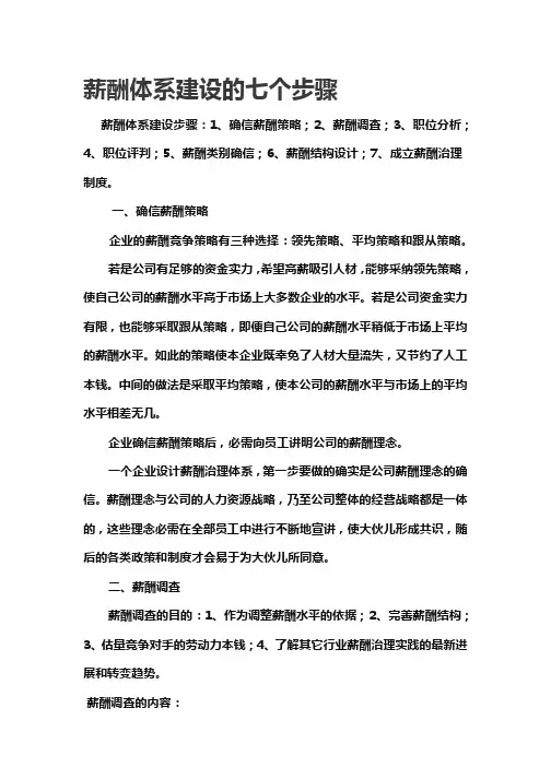 薪酬体系建设的七个步骤