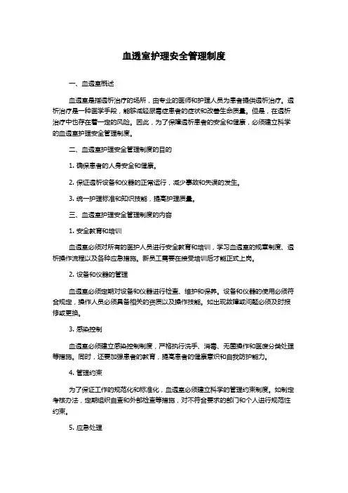 血透室护理安全管理制度