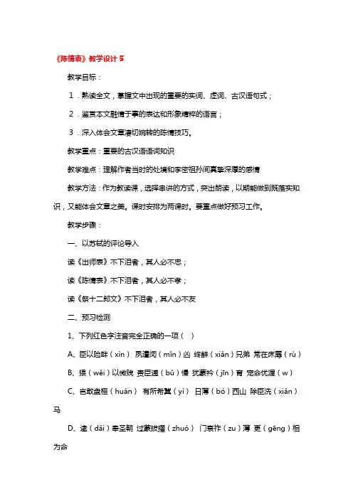 《陈情表》教学设计精品3篇