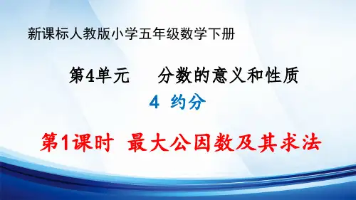 新课标人教版五年级数学下册第4单元“分数的意义和性质”“约分”第1课时《最大公因数及其求法》优质课件
