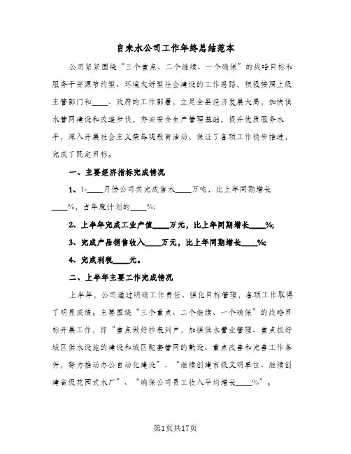 自来水公司工作年终总结范本(五篇)