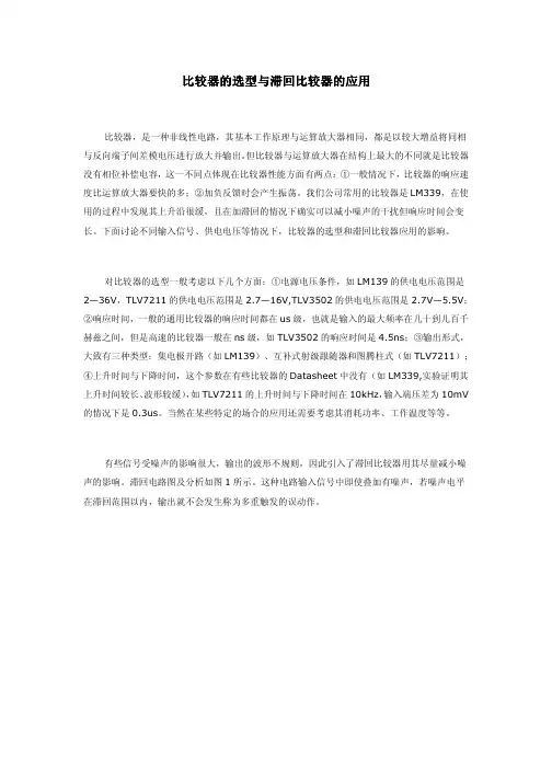 比较器的选型与滞回比较器的应用（学术论文）