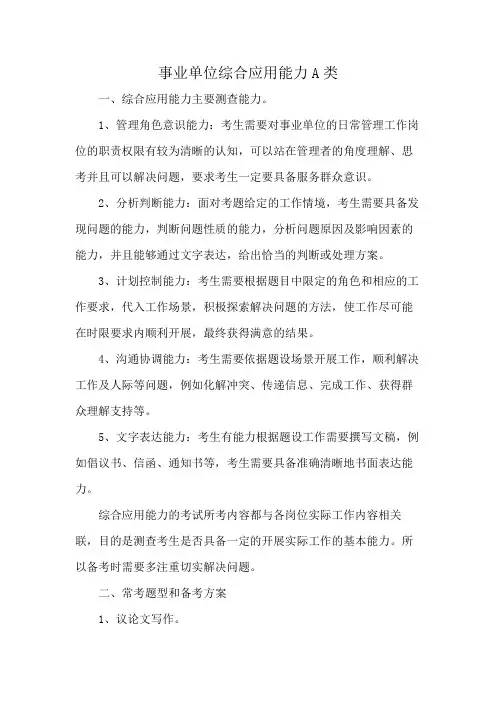 事业单位综合应用能力A类