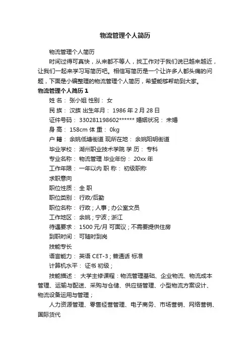 物流管理个人简历