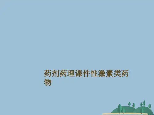 药剂药理课件性激素类药物