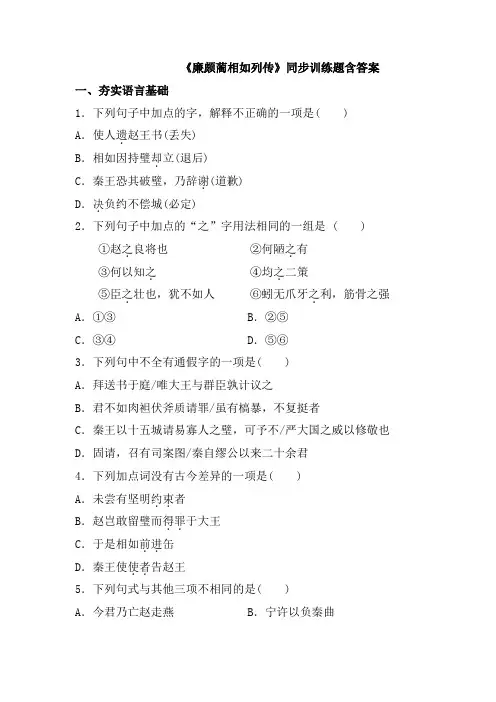 《 廉颇蔺相如列传》同步训练题(含答案)