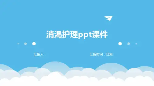 消渴护理ppt课件