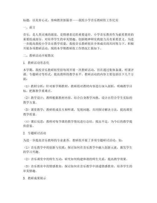 小学音乐教研组通讯稿